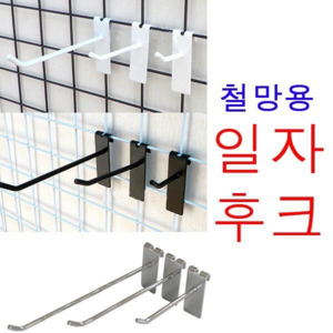 매장용 철망후크 크롬 블랙 화이트 철망 매쉬 후크 20mmx70mmx1.7mm(두께) 1개, 철망 일자후크 크롬 10cm