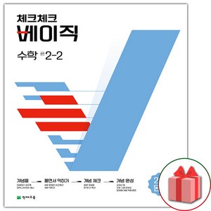 (선물) 2025년 체크체크 중학 수학 베이직 2-2 중등, 수학영역