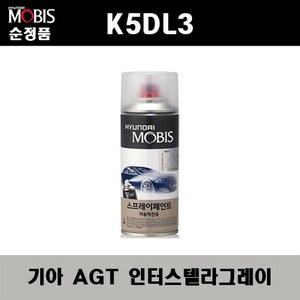 순정품 기아 K5DL3 AGT 인터스텔라그레이 스프레이 자동차 차량용 도색 카페인트, AGT 인터스텔라그레이 스프레이(모비스), 1개