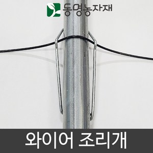 철사조리개(와이어조리개) 48mm파이프용 (10개묶음), 10개