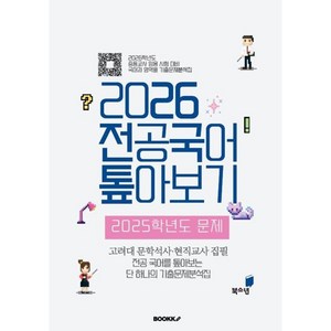 2026 전공 국어 톺아보기 2025학년도 문제, BOOKK(부크크)