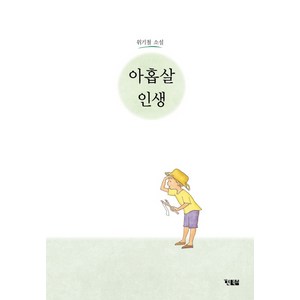 아홉살 인생:위기철 소설, 현북스, 위기철