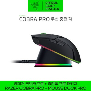 레이저 코리아 코브라 프로 무선 충전 팩 Razer Cobra Pro + Mouse Dock Pro