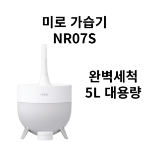 미로 완벽 세척 초음파 가습기, MIRO-NR07S, 화이트