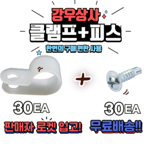 규격별 케이블클램프+ 피스 30pcs 단품 전선정리 케이블정리 선정리, 30개, JO-7N(피스포함)