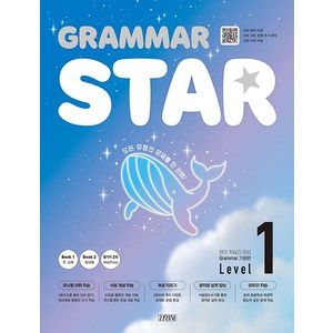 Gamma Sta(그래머 스타) Level 1:모든 유형을 한 권에, 김영사