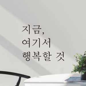 어썸투데이 예쁜 감성 문구 레터링 스티커 지금 여기서 행복할 것, L-053, 흰색