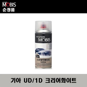 순정품 기아 UD 1D 크리어화이트 스프레이 자동차 차량용 도색 카페인트, UD(1D) 크리어화이트 스프레이(모비스), 1개