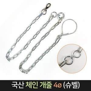 제일tnc협력업체 국산 체인 개줄 4파이 (슈벨) 약153cm 4mm 개목줄 쇠줄 가슴줄/하네스, 단품, 1개