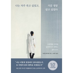 나는 자주 죽고 싶었고 가끔 정말 살고 싶었다:조현병을 이겨낸 심리학자가 전하는 삶의 찬가, 생각정원, 아른힐 레우뱅