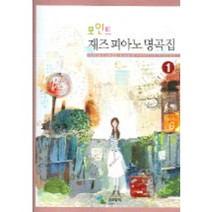 포인트재즈피아노 명곡집 1, 삼호뮤직, 편집부