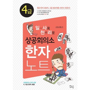 일사천리 상공회의소 한자노트 4급:4급 한자 300자 5급 600자를 쓰면서 외운다, 새희망