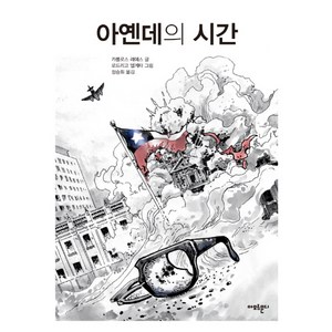 아옌데의 시간, 아모르문디, 카를로스 레예스