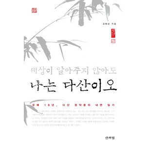 세상이 알아주지 않아도 나는 다산이오:유배 18년 다산 정약용의 내면 일기, 산처럼, 김형섭