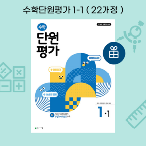 수학 단원평가 1-1 (2024년) - 2022 개정 단원평가 학교 수행평가 완벽 대비, 수학영역, 초등1학년