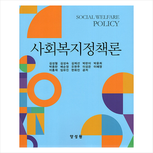 사회복지정책론, 김성철, 양성원