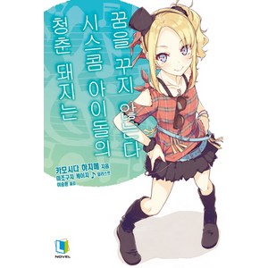 청춘 돼지는 시스콤 아이돌의 꿈을 꾸지 않는다, 디앤씨미디어