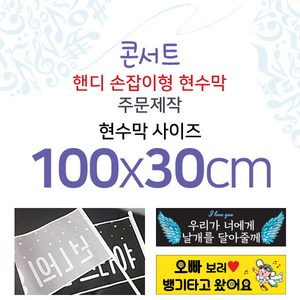 맑은누리디자인 미니핸디 손잡이형 콘서트현수막-가로형 100x30cm [주문제작]