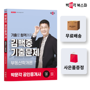 (오늘출발/사은품 증정) [박문각 북스파] 2025 박문각 공인중개사 김백중 기출문제 1차 부동산학개론
