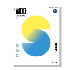 고등 셀파 한국사 1 한국사 2 (2025) [22개정 교육과정] 천재교육, 고등셀파한국사1, 역사영역, 고등학생