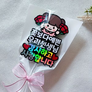 스승의날 토퍼 한송이 꽃다발 선생님 선물, 여아, 1개