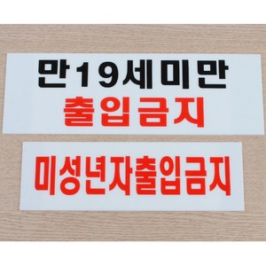 단란주점 성인오락실 클럽 유해시설 미성년자출입금지안내판 안내표지판, 미성년자출입금지