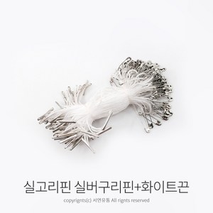 kimspp 라벨용 옷핀 실고리(약100개) 택고리 택끈 택핀 상표끈 라벨끈, 실버구리핀, 화이트끈