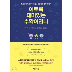 이토록 재미있는 수학이라니 : 학교에서 가르쳐주지 않는 매혹적인 숫자 이야기, 리여우화 저/김지혜 역, 미디어숲