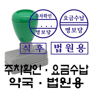 명보당 주차확인 요금수납 약국 법원 업무 만년스탬프 만년도장, 법원용