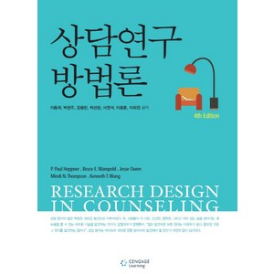 상담연구방법론 제4판, Cengage Leaning, 이동귀 등저