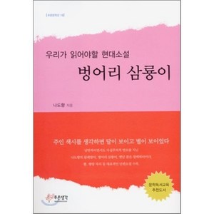 벙어리 삼룡이, 푸른생각, 나도향 저