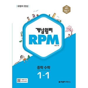 개념원리 2024 RPM 알피엠 중학 수학, 중등 1-1