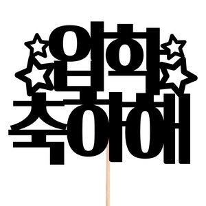 비비드레인 메세지픽 꽃다발 꽃바구니 케이크장식 케이크토퍼, 10-입학축하해, 1개