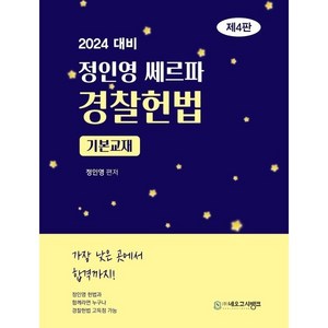 2024 경찰채용 대비 정인영 쎄르파 헌법, 네오고시뱅크