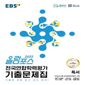 올림포스 전국연합학력평가 기출문제집 독서(2025):기출로 개념 잡고 내신 잡자!, 국어, 고등 1, 2학년