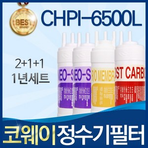 코웨이 CHPI-6500L 고품질 정수기 필터 호환 전체세트, 선택2_1년관리세트(2+1+1=4개), 1세트