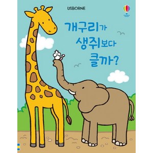 Usborne개구리가 생쥐보다 클까?:그림책+쑥쑥 키 재기 포스터, 어스본코리아