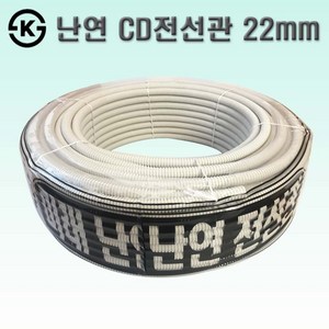 국산 난연 CD관 22mm 백색 CD전선관 주름관, 1개