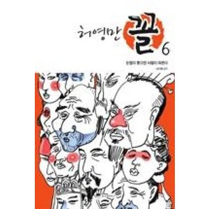 허영만 꼴 6: 눈썹이 좋으면 사람이 따른다, 위즈덤하우스