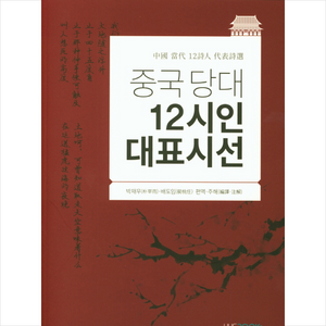 중국 당대 12시인 대표시선 + 쁘띠수첩 증정, HUEBOOKs, 박재우