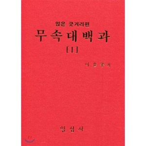 무속대백과 1 앉은굿거리편, 일심사