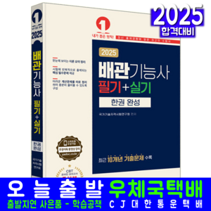 배관기능사 필기 실기 한권완성 교재 2025, 예문사