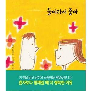 둘이라서 좋아:혼자보다 함께일 때 더 행복한 이유, 피카(FIKA), 호시바 유미코