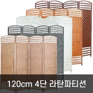 호가 4단 라탄파티션 120cm 중형 파티션, 120cm 라탄 블랙화이트(중형)