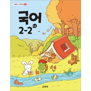 초등학교 교과서 2학년 국어 2-2 (나) 교육부