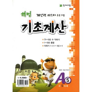 해법 기초계산 A5(5세), 천재교육