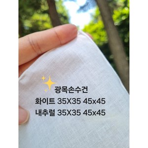 광목손수건 그림그리기 염색 손수건 면30수 45cmx45cm 35cmx35cm