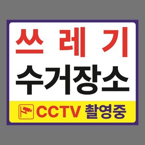 쓰레기 수거장소 스티거 OR 포맥스