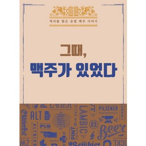 그때 맥주가 있었다:역사를 빚은 유럽 맥주 이야기, 니케북스, 미카 리싸넨유하 타흐바나이넨