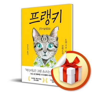 프랭키 (이엔제이 전용 사 은 품 증 정)